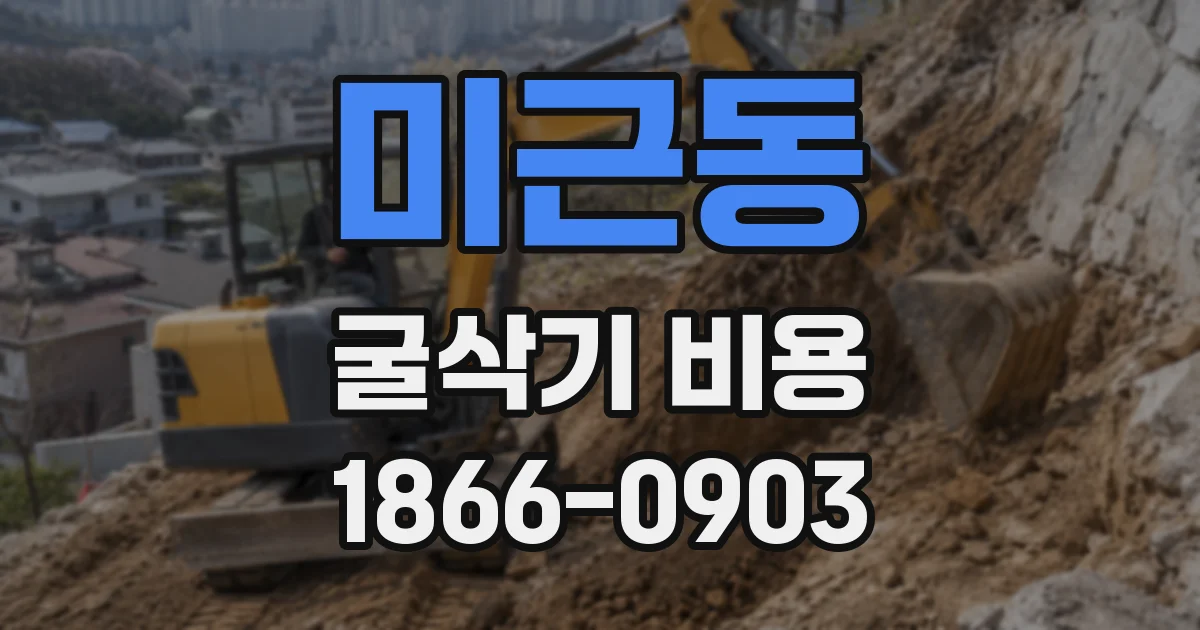 미근동 굴삭기 비용