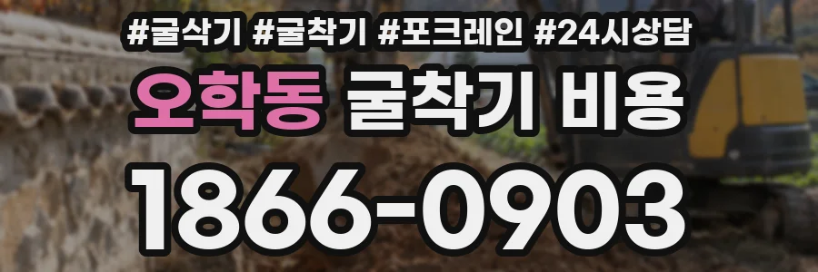 오학동 굴착기 비용