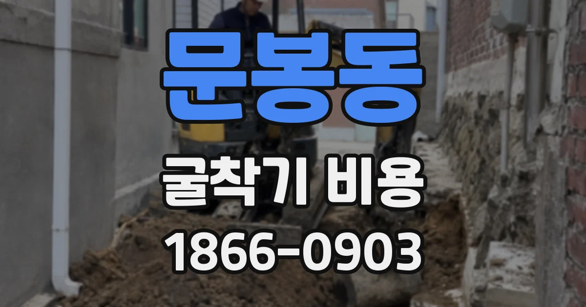 문봉동 굴착기 비용