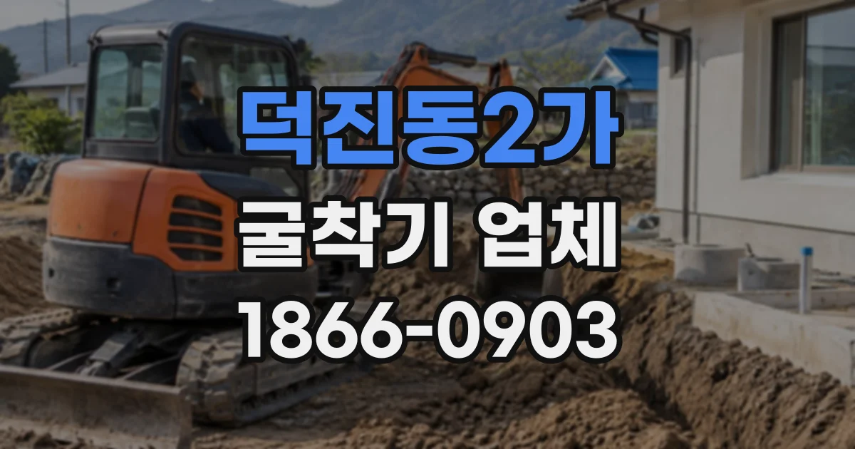 덕진동2가 굴착기업체