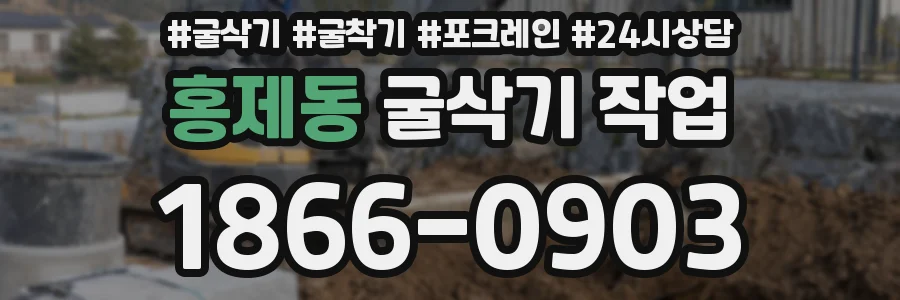 홍제동 굴삭기 작업