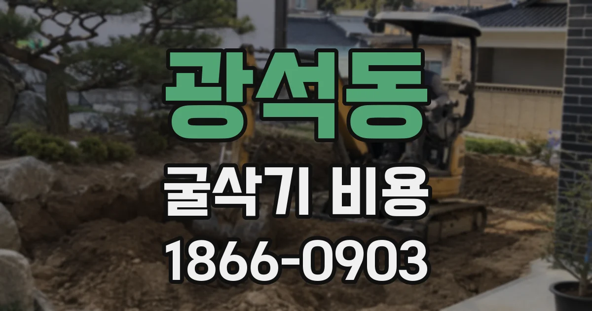 광석동 굴삭기 비용