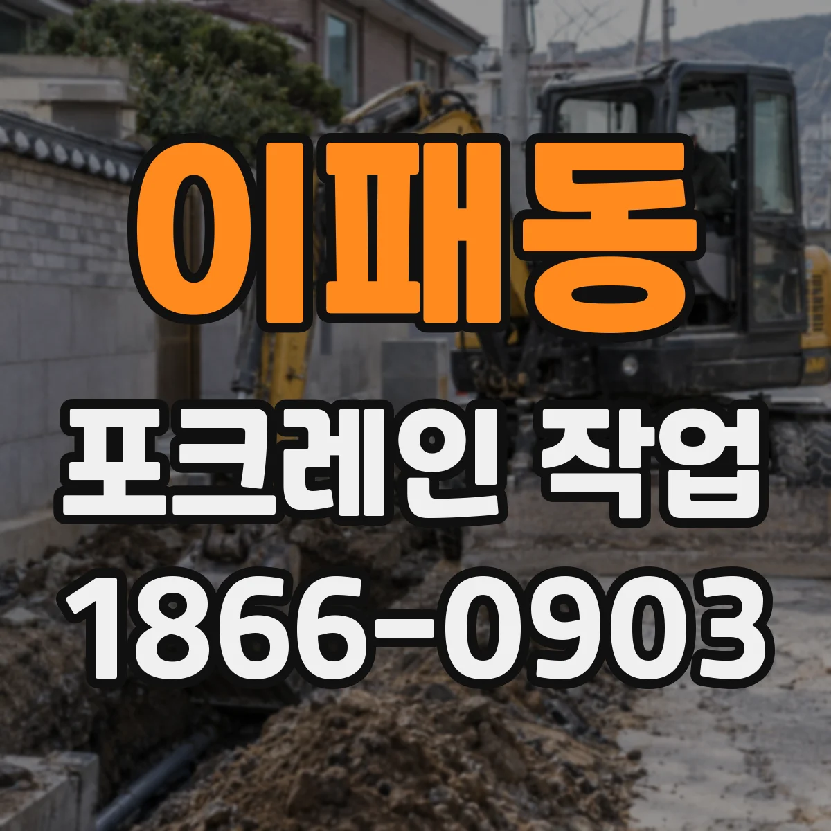 이패동 포크레인 작업