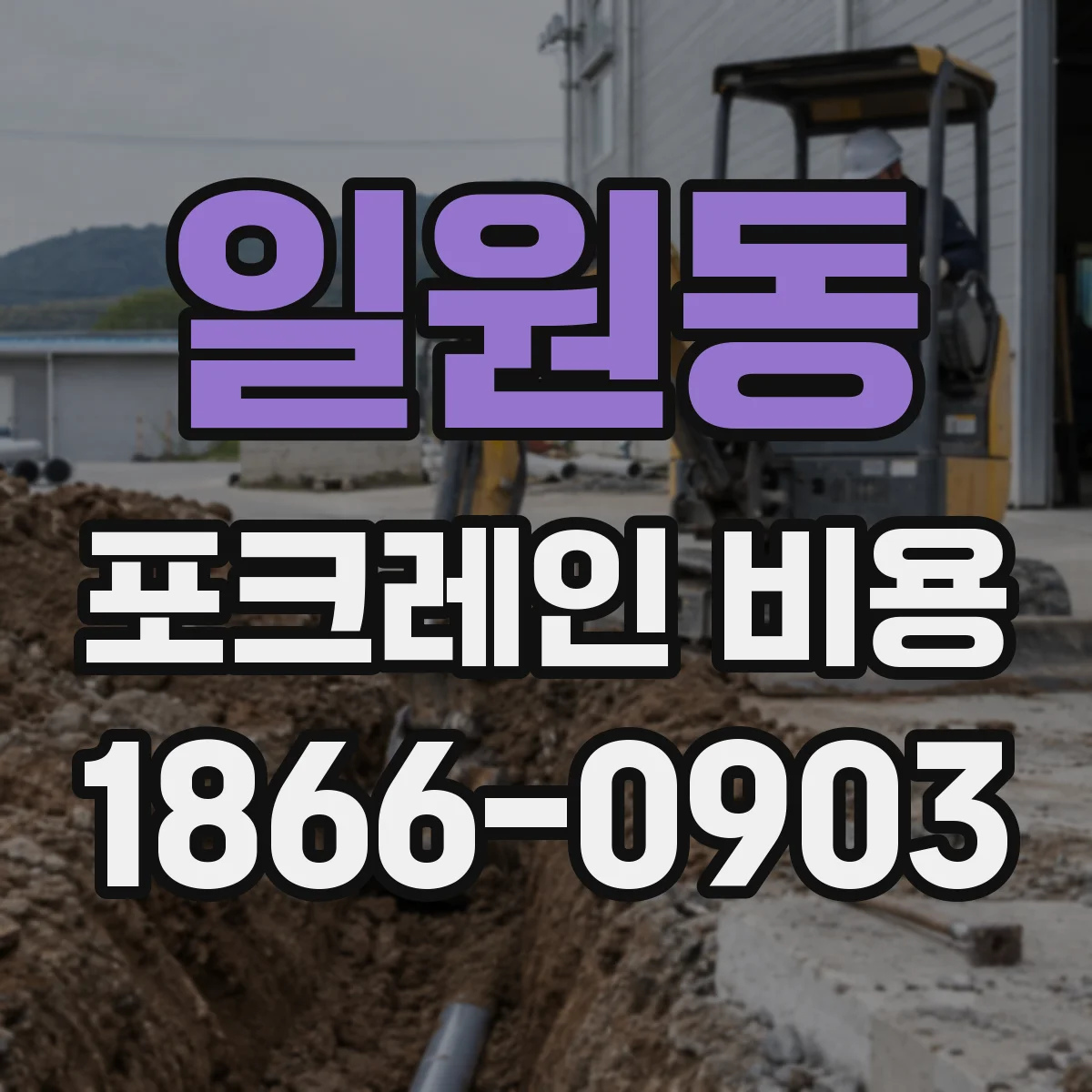 일원동 포크레인 비용
