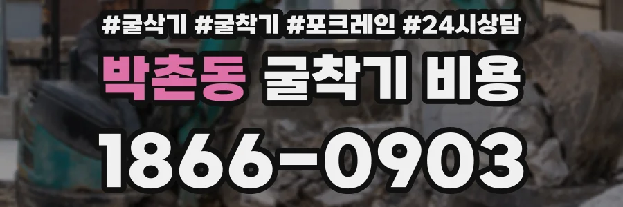 박촌동 굴착기 비용
