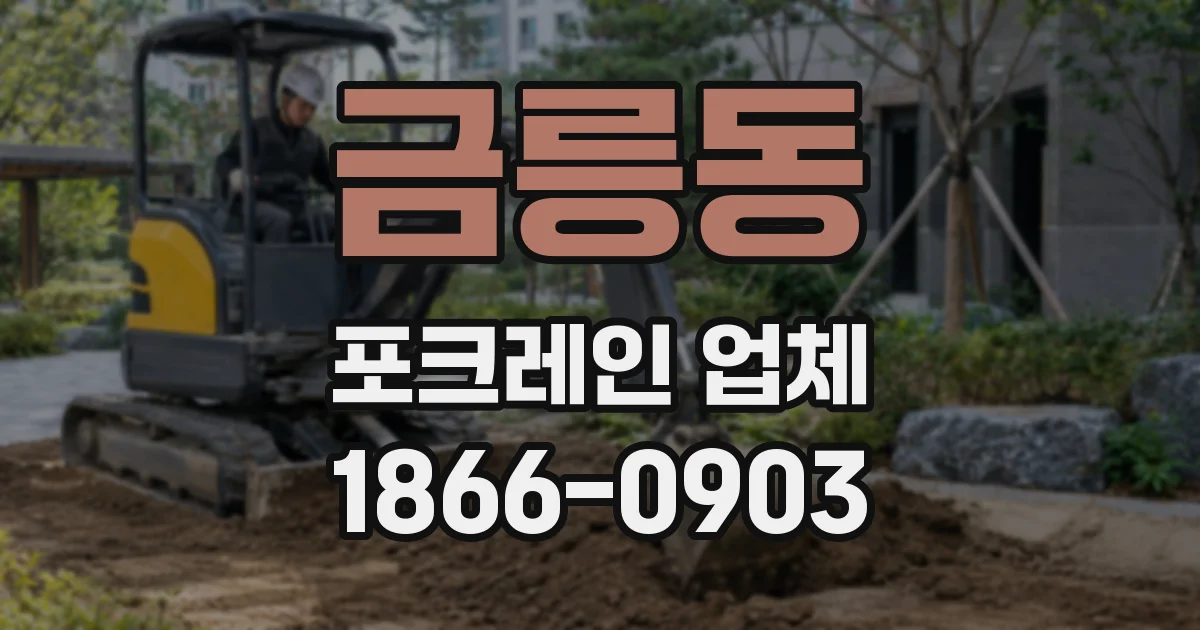 금릉동 포크레인 업체