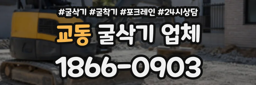 교동 굴삭기업체 상담 전화 1866-0903