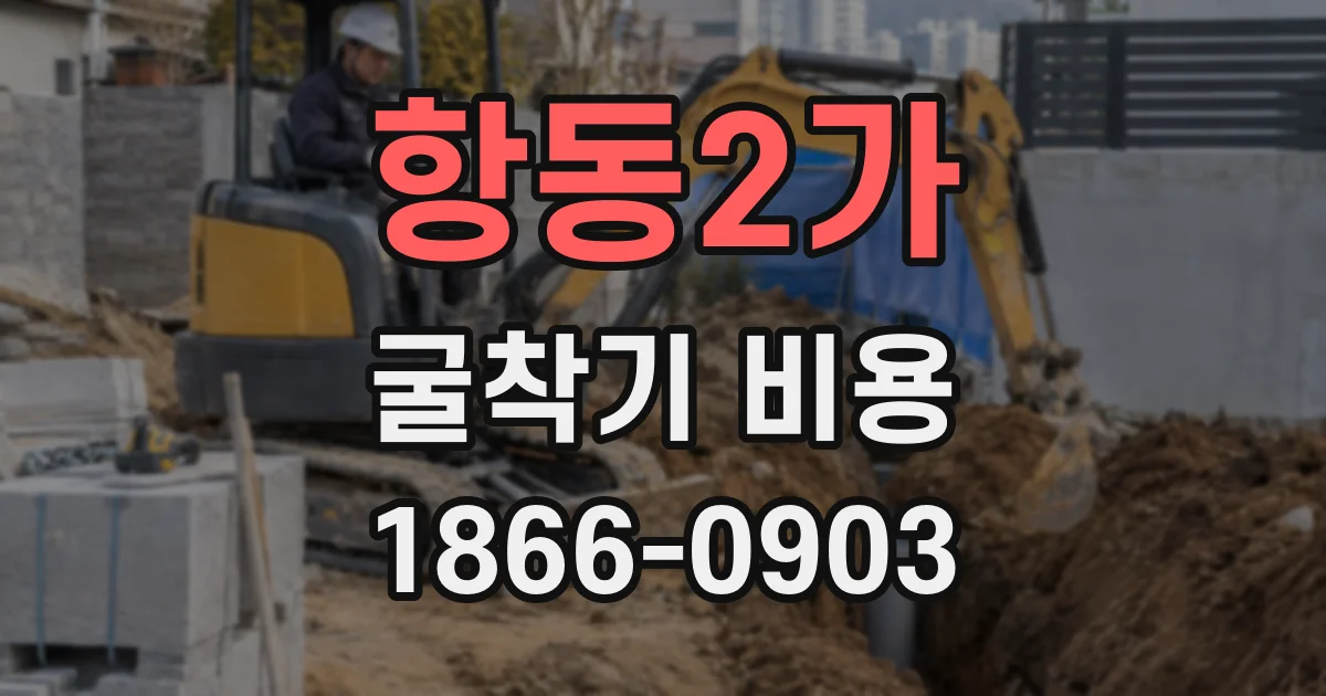항동2가 굴착기 비용
