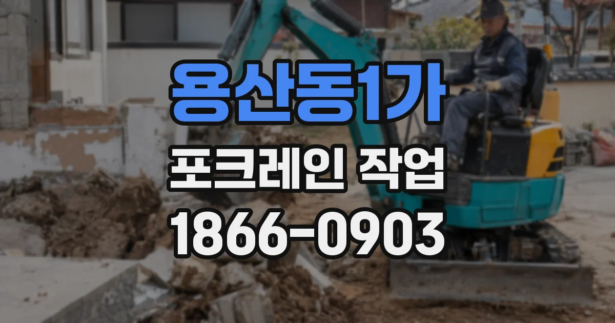 용산동1가 포크레인 작업