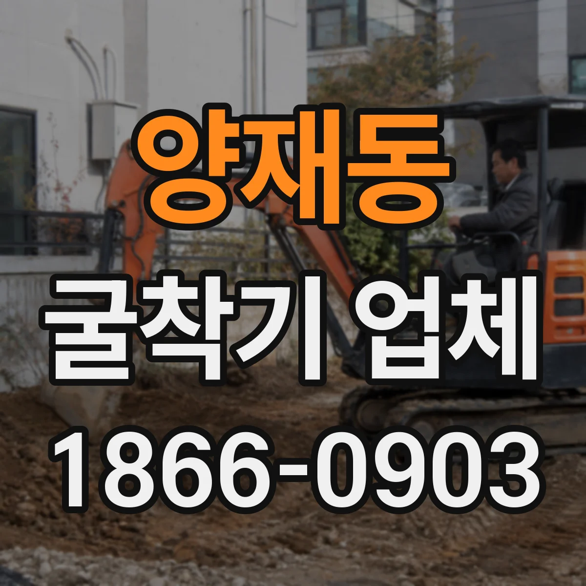 양재동 굴착기 업체