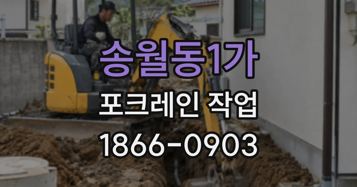 송월동1가 포크레인 작업