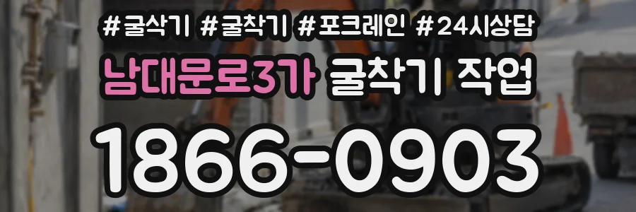 남대문로3가 굴착기 작업