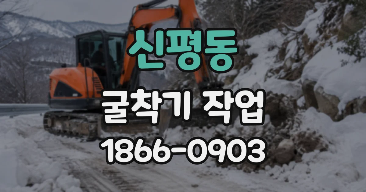 신평동 굴착기작업