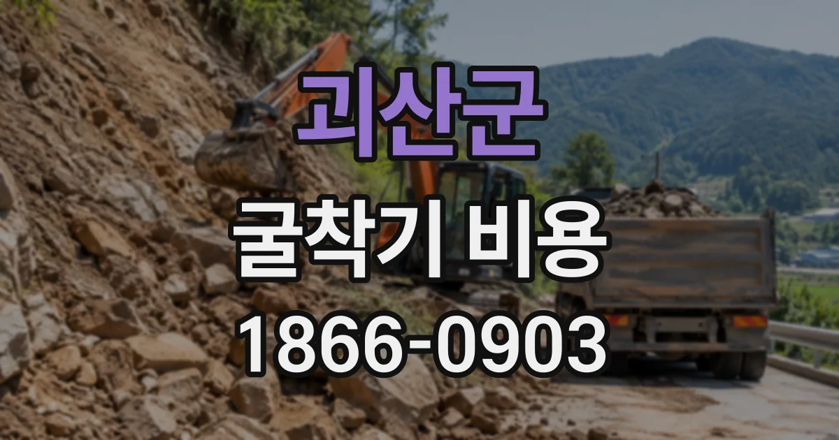 괴산군 굴착기비용