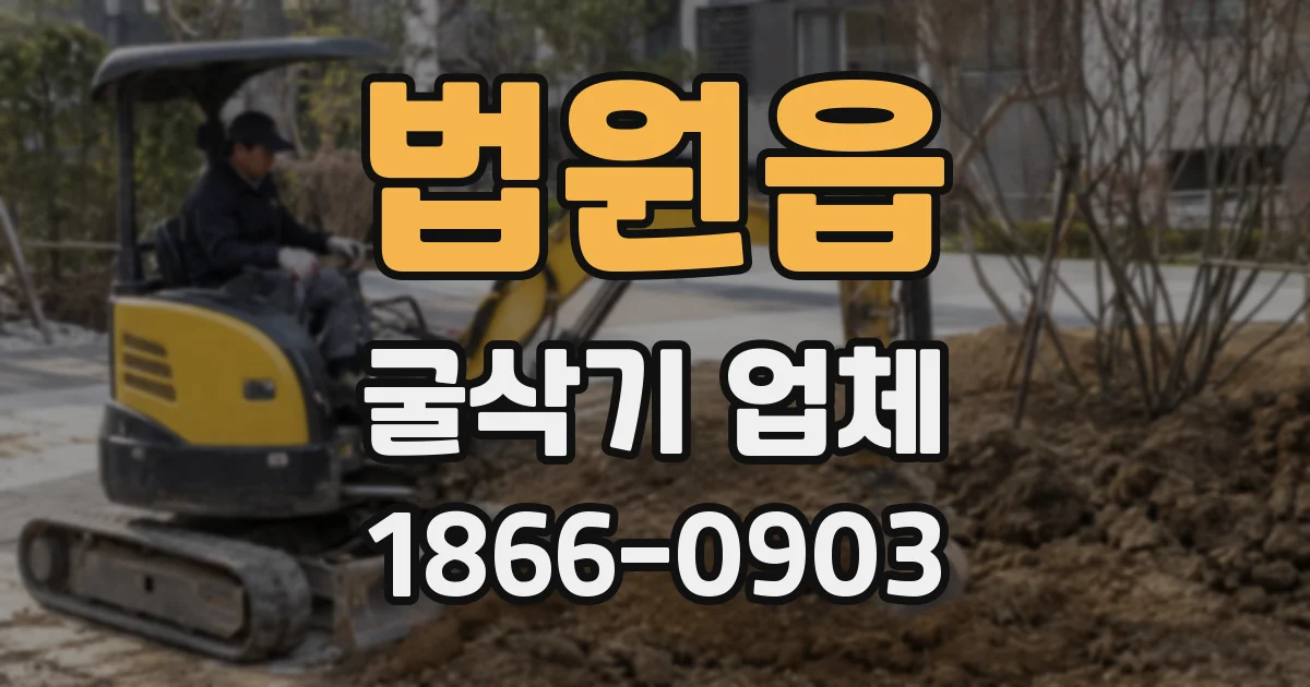 법원읍 굴삭기 업체