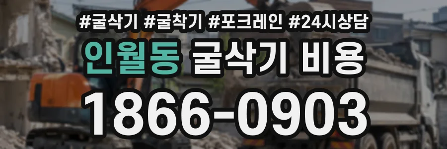 인월동 굴삭기비용 상담 전화 1866-0903