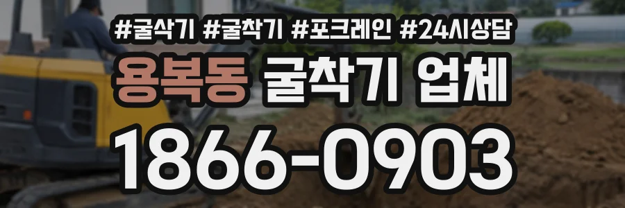 용복동 굴착기업체 상담 전화 1866-0903