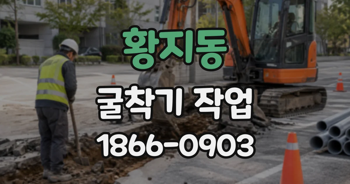 황지동 굴착기작업