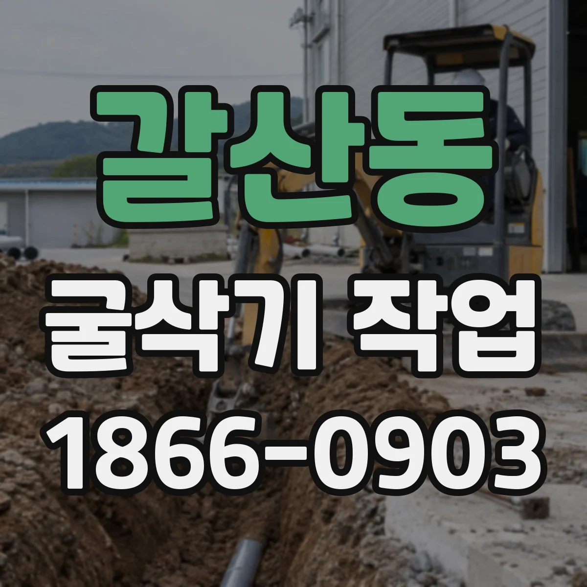 갈산동 굴삭기 작업