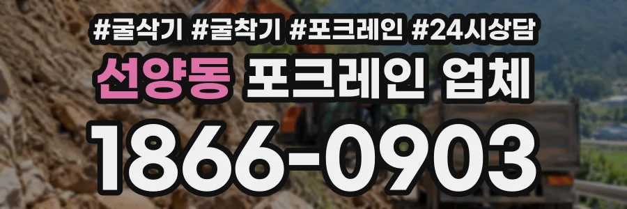선양동 포크레인업체 상담 전화 1866-0903
