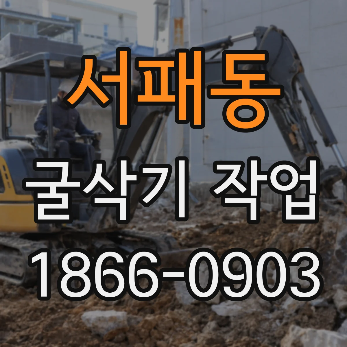 서패동 굴삭기 작업