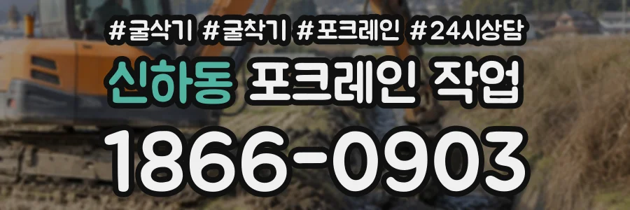 신하동 포크레인작업 상담 전화 1866-0903