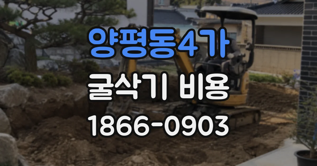 양평동4가 굴삭기 비용