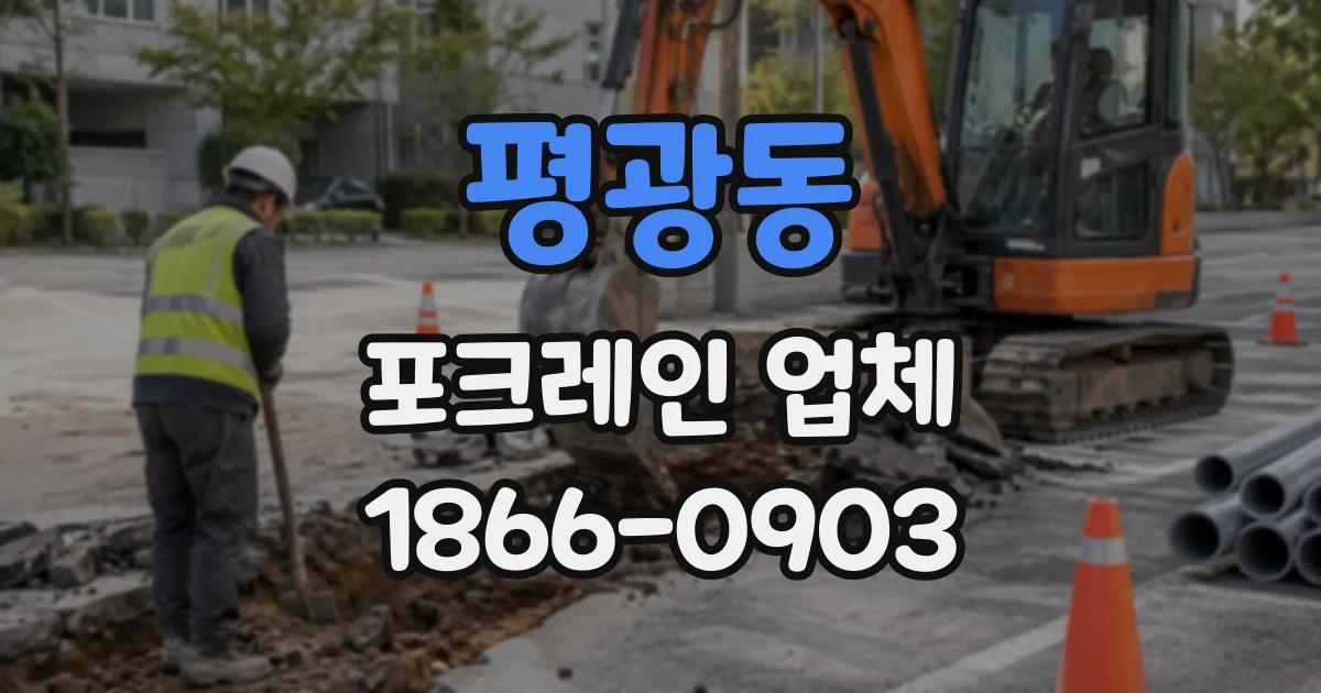 평광동 포크레인업체