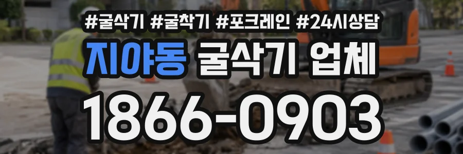 지야동 굴삭기업체 상담 전화 1866-0903