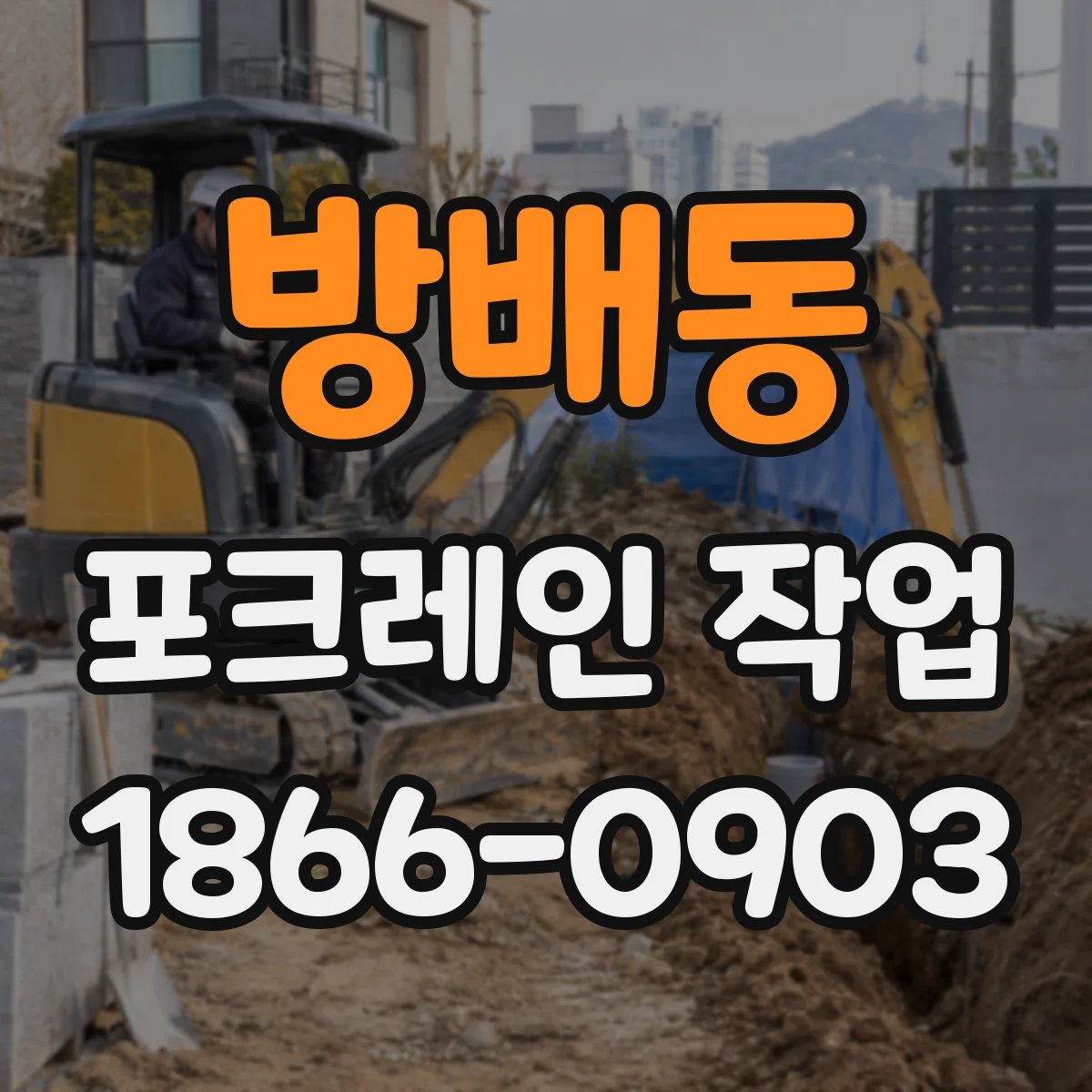 방배동 포크레인 작업