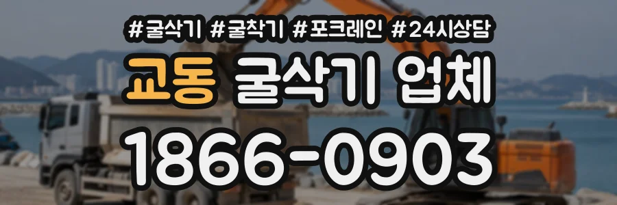 교동 굴삭기업체 상담 전화 1866-0903