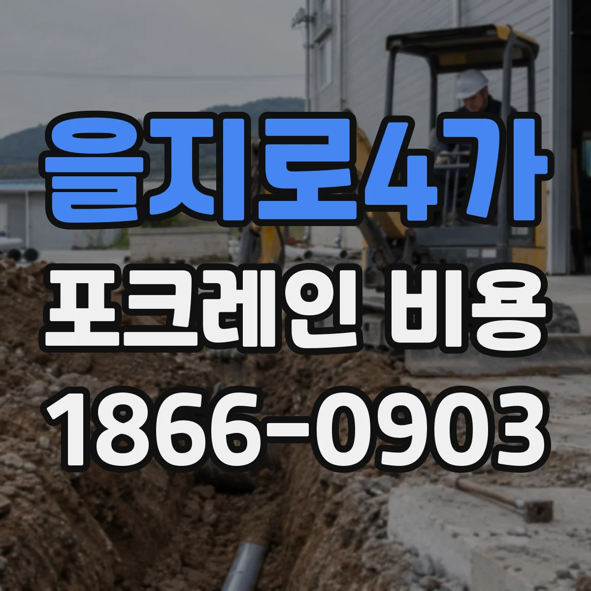 을지로4가 포크레인 비용