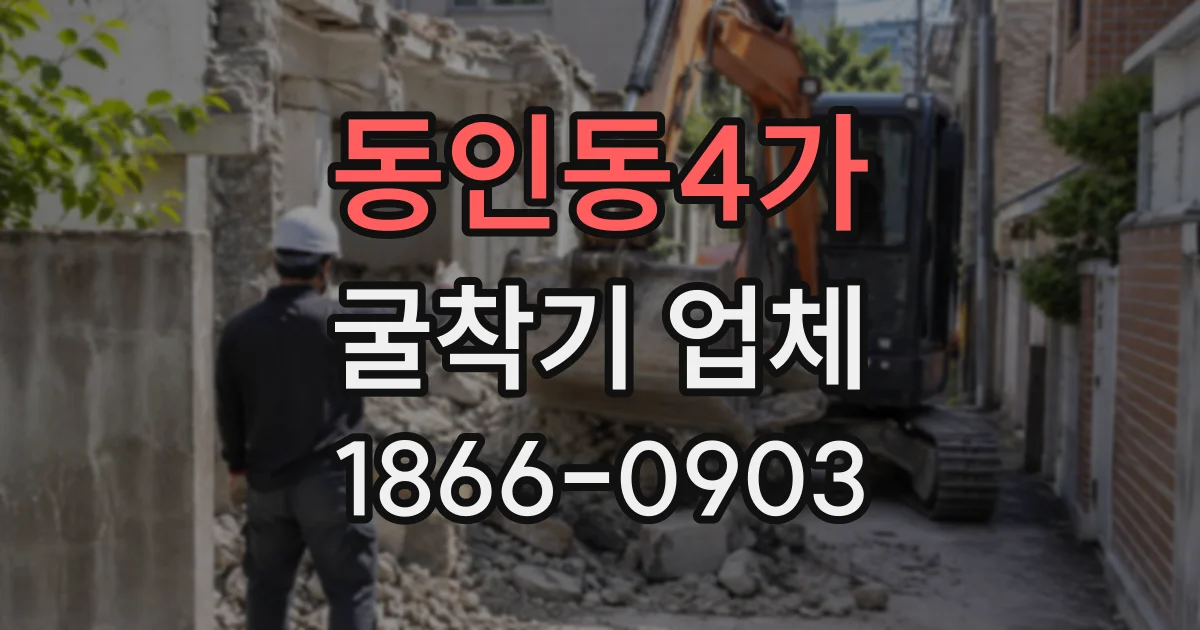 동인동4가 굴착기업체