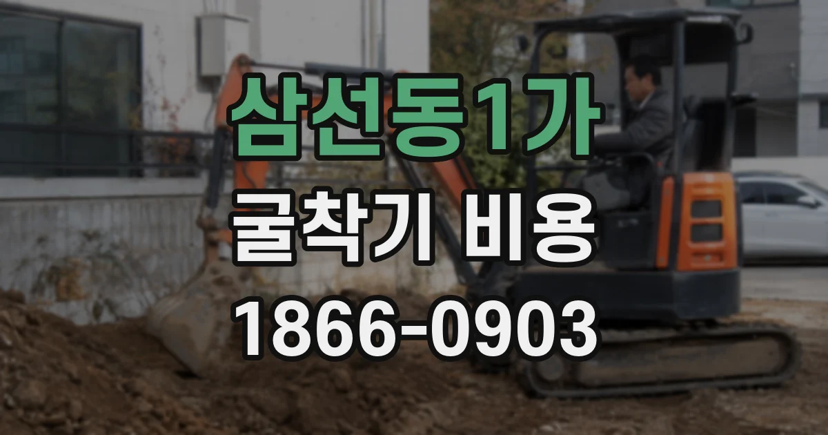 삼선동1가 굴착기 비용