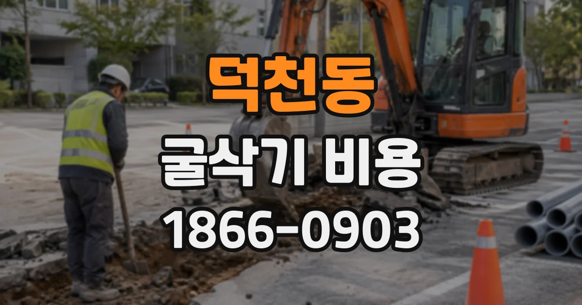 덕천동 굴삭기비용