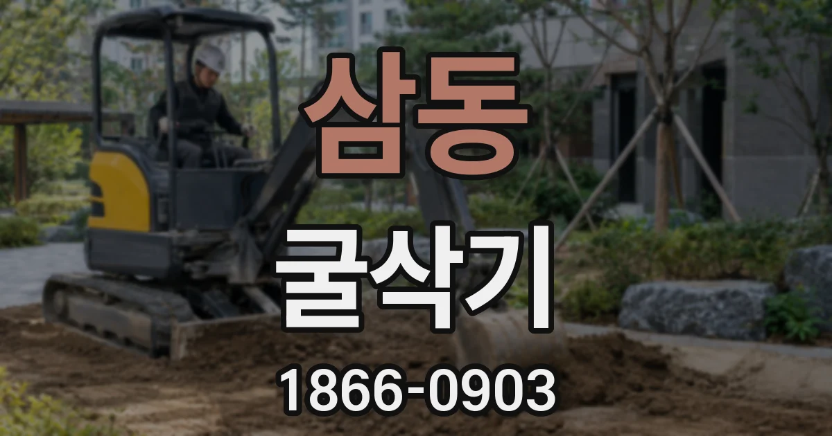 삼동 굴삭기