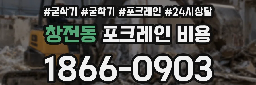 창전동 포크레인 비용