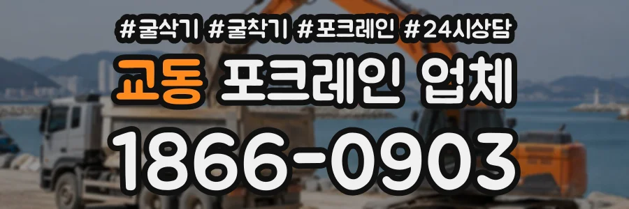 교동 포크레인업체 상담 전화 1866-0903