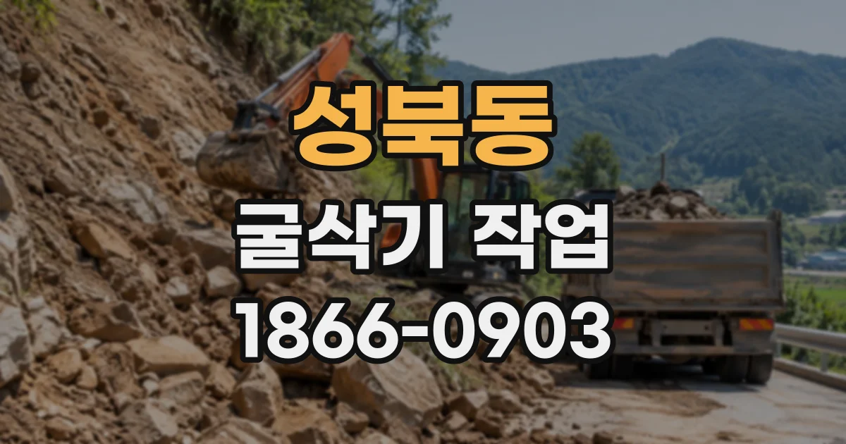 성북동 굴삭기작업