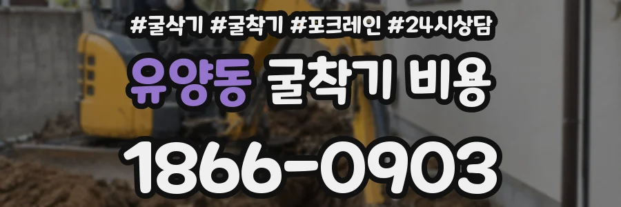 유양동 굴착기 비용