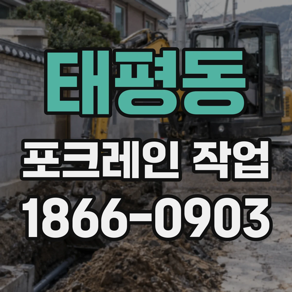 태평동 포크레인 작업