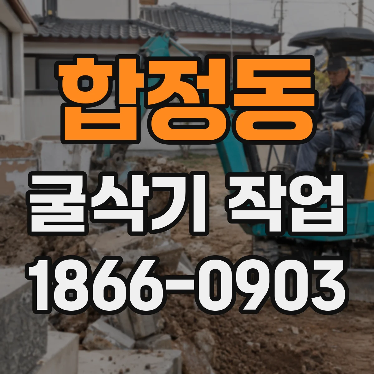 합정동 굴삭기 작업