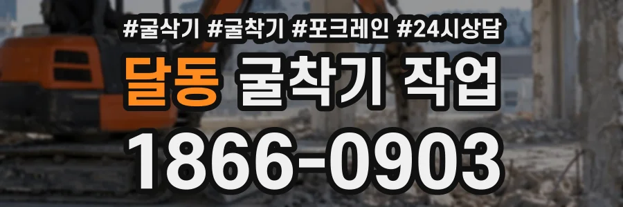 달동 굴착기작업 상담 전화 1866-0903