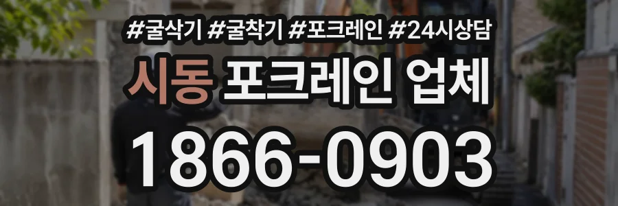시동 포크레인업체 상담 전화 1866-0903