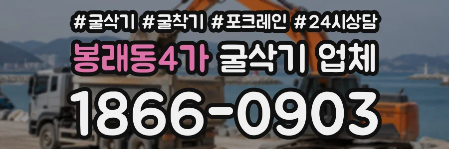 봉래동4가 굴삭기업체 상담 전화 1866-0903