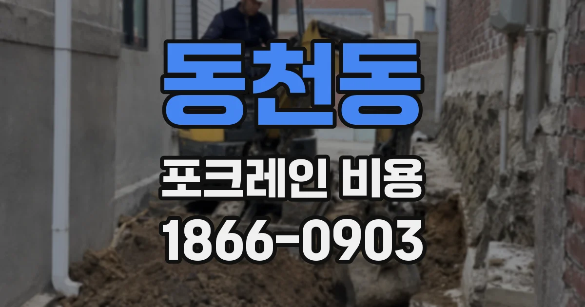 동천동 포크레인 비용