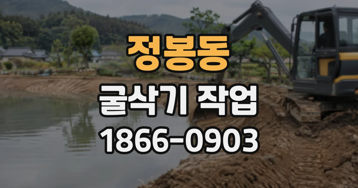 정봉동 굴삭기작업