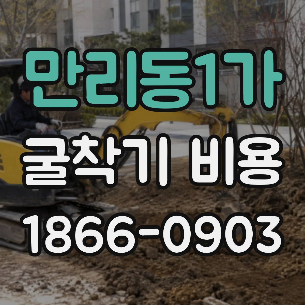 만리동1가 굴착기 비용