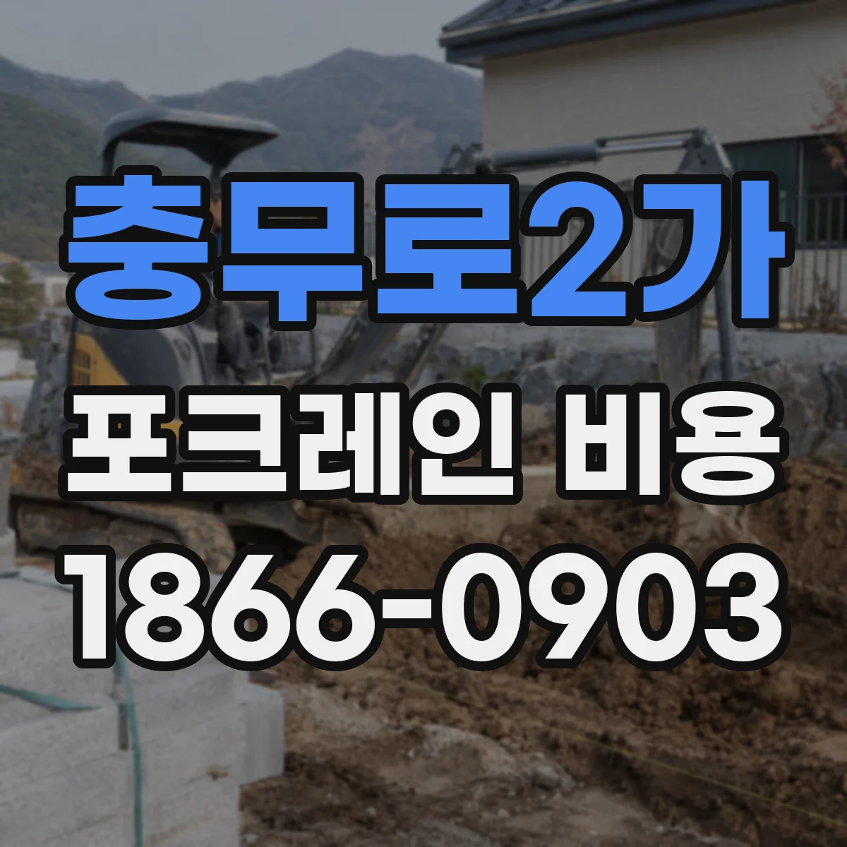 충무로2가 포크레인 비용