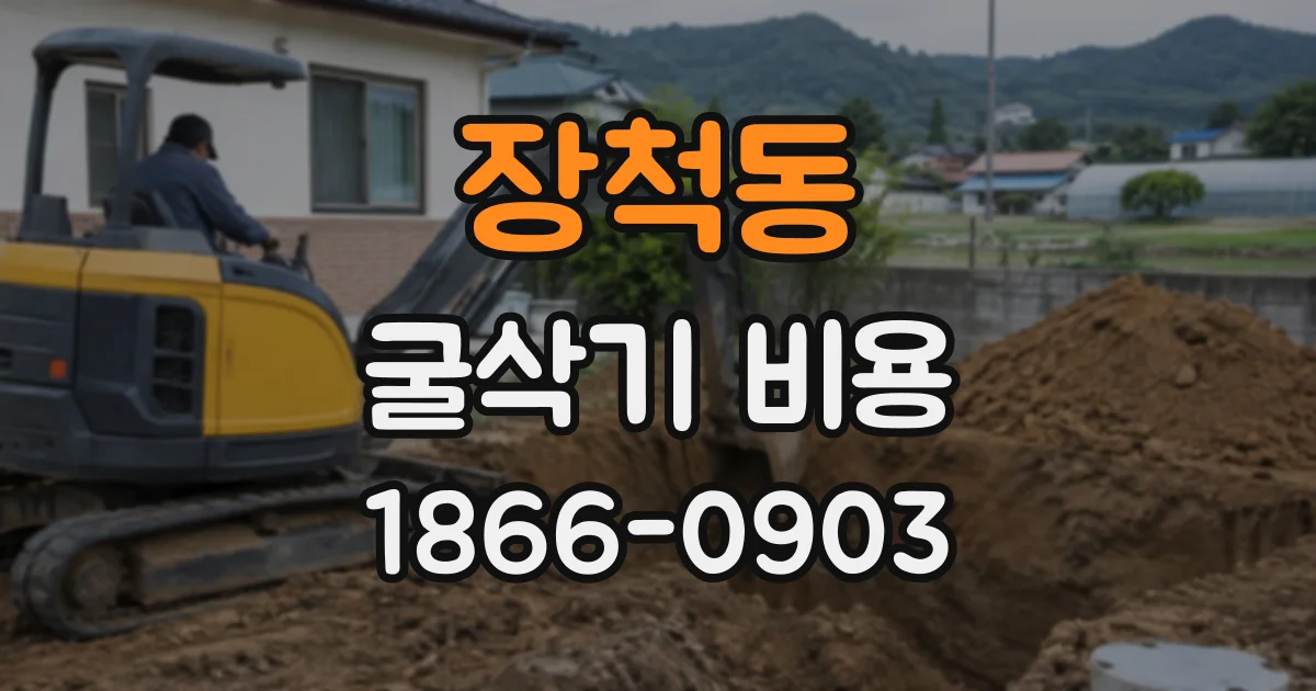 장척동 굴삭기비용